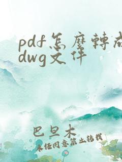 pdf怎么转成dwg文件