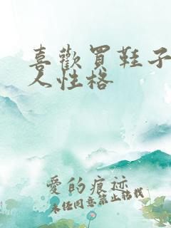 喜欢买鞋子的女人性格