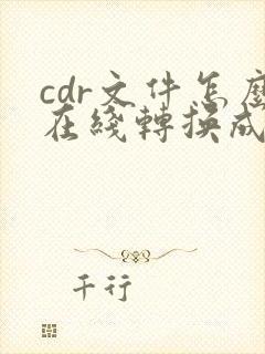 cdr文件怎么在线转换成pdf