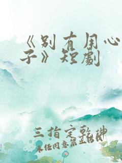 《别有用心的妻子》短剧