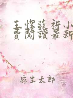 王悍苏祈小说免费阅读最新章节无弹窗