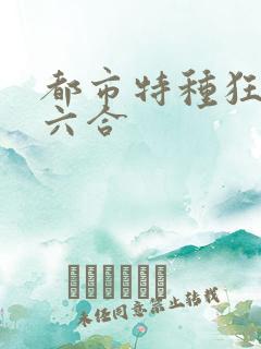 都市特种狂兵陈六合