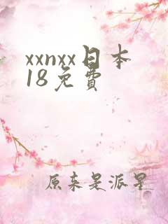 xxnxx日本18免费