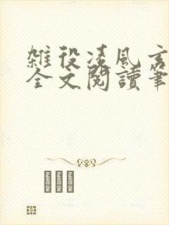 杂役凌风玄剑宗全文阅读笔趣阁