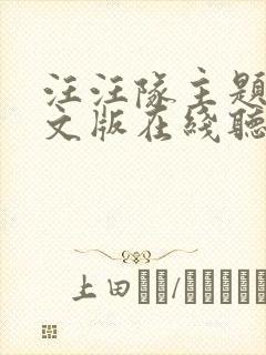 汪汪队主题曲中文版在线听