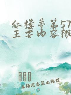 红楼梦第57回主要内容概括