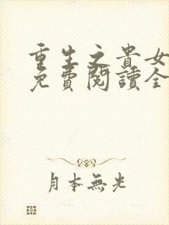 重生之贵女难求免费阅读全文无弹窗