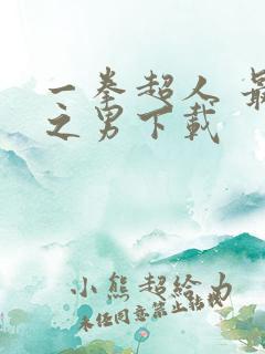 一拳超人 最强之男下载