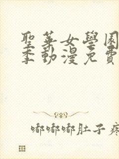 圣华女学园第一季动漫免费观看