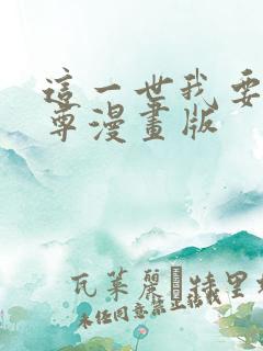 这一世我要当至尊漫画版