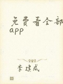 免费看全部小说app