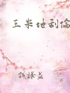 玉米地刮伦