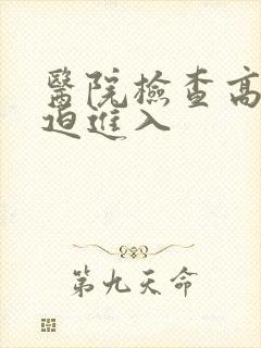 医院检查高H被迫进入