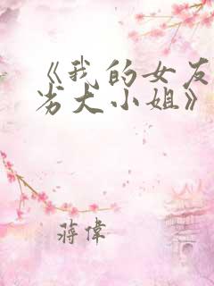 《我的女友是恶劣大小姐》