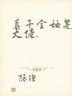 真千金她是全能大佬.