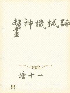 超神机械师的漫画