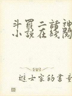 斗罗二诸神之主小说在线阅读全文