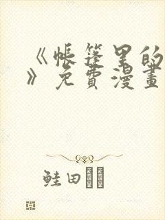 《帐篷里的秘密》免费漫画高清版
