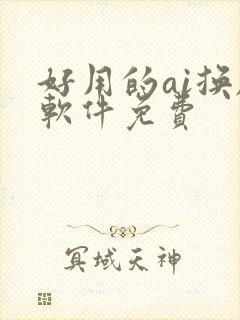 好用的ai换脸软件免费