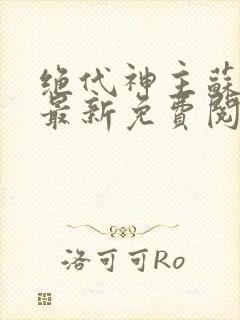 绝代神主苏莫的最新免费阅读
