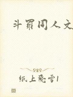 斗罗同人文起点