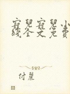 宠儿宠儿小说在线全文免费阅读