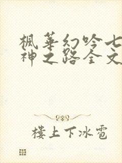 枫华幻吟七怪成神之路全文阅读
