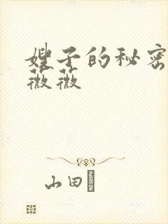 嫂子的秘密 李薇薇