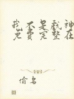我不是戏神小说免费完整在线阅读