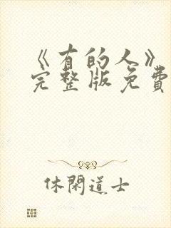 《有的人》电影完整版免费观看