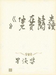 《他在时光深处》免费阅读