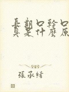长期口干口苦口臭是什么原因 怎么解决