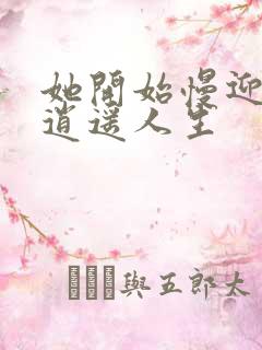 她开始慢迎迎合逍遥人生