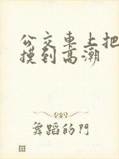 公交车上把少妇摸到高潮