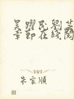 吴跃民刘芸最新章节在线阅读
