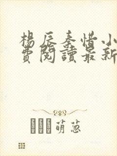 杨辰秦惜小说免费阅读最新完整版