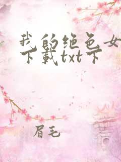 我的绝色女房客下载txt下