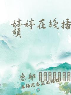 婷婷在线播放视频