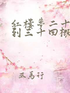 红楼梦二十一回到三十回概括