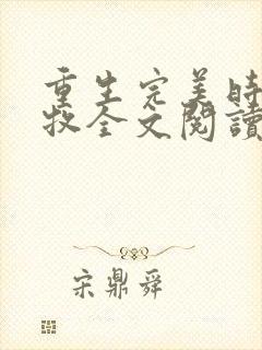 重生完美时代李牧全文阅读免费