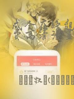 成全在线观看免费高清漫画