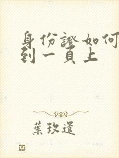 身份证如何扫描到一页上