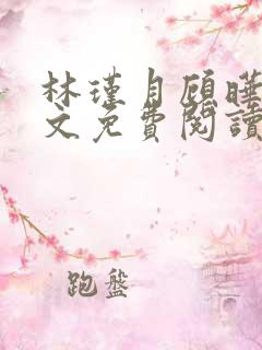 林瑾月顾晔霆全文免费阅读最新章节