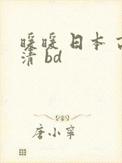 暖暖 日本 高清 bd