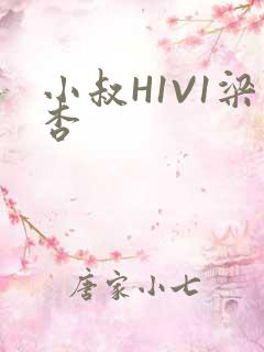 小叔H1V1梁杏