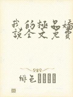 我的极品娇妻小说全文免费阅读