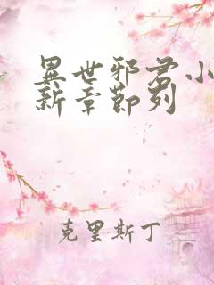 异世邪君小说最新章节列