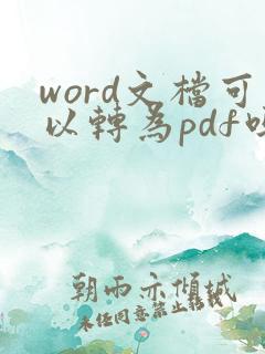 word文档可以转为pdf吗