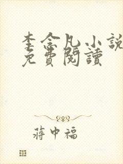 李念凡小说全文免费阅读