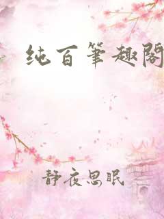 纯百笔趣阁